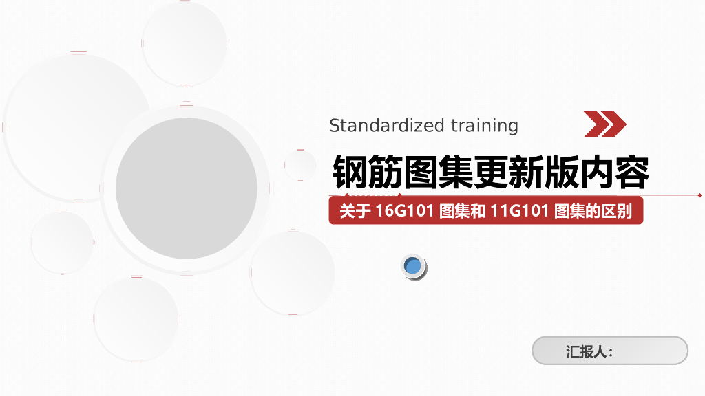 16G101图集与11G101图集区分培训