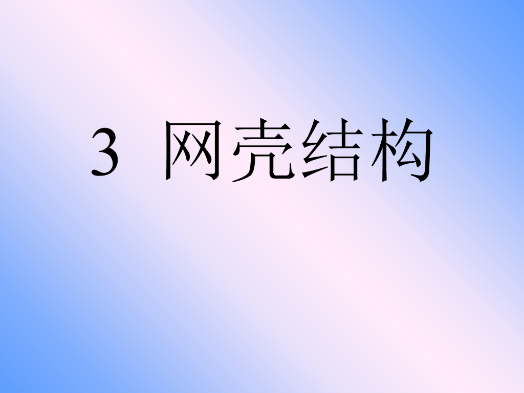 钢结构-网壳结构（形式、设计、抗震计算、稳定性等）（112页ppt）
