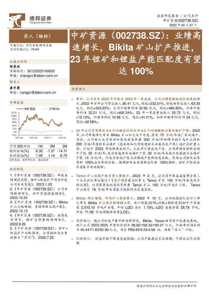 德邦证券：中矿资源（002738）-业绩高速增长，Bikita矿山扩产推进，23年锂矿和锂盐产能匹配度有望达100%