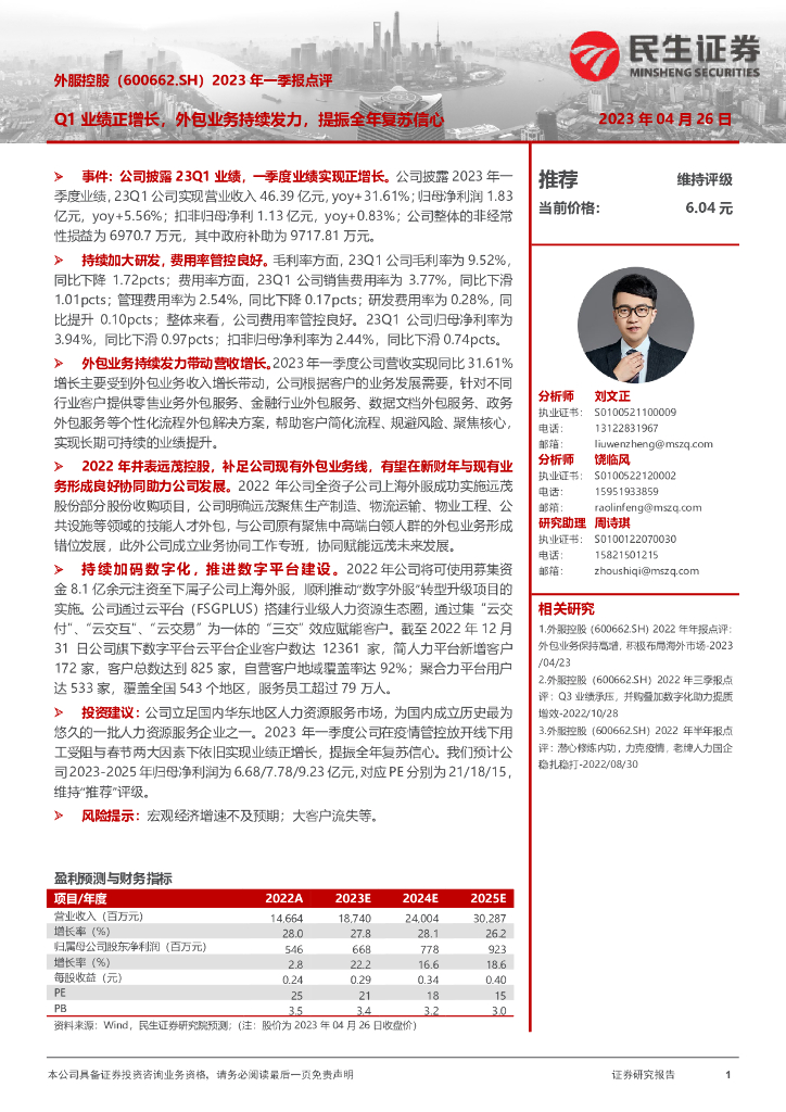 民生证券：外服控股（600662）-2023年一季报点评：Q1业绩正增长，外包业务持续发力，提振全年复苏信心 海报
