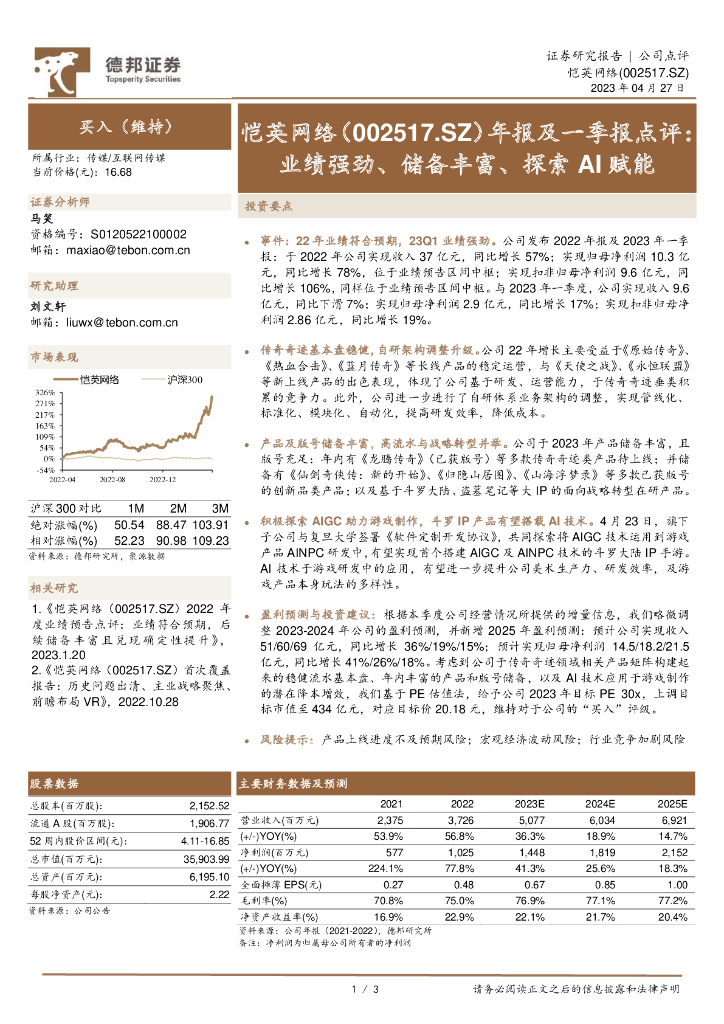 德邦证券：恺英网络（002517）-年报及一季报点评：业绩强劲、储备丰富、探索AI赋能