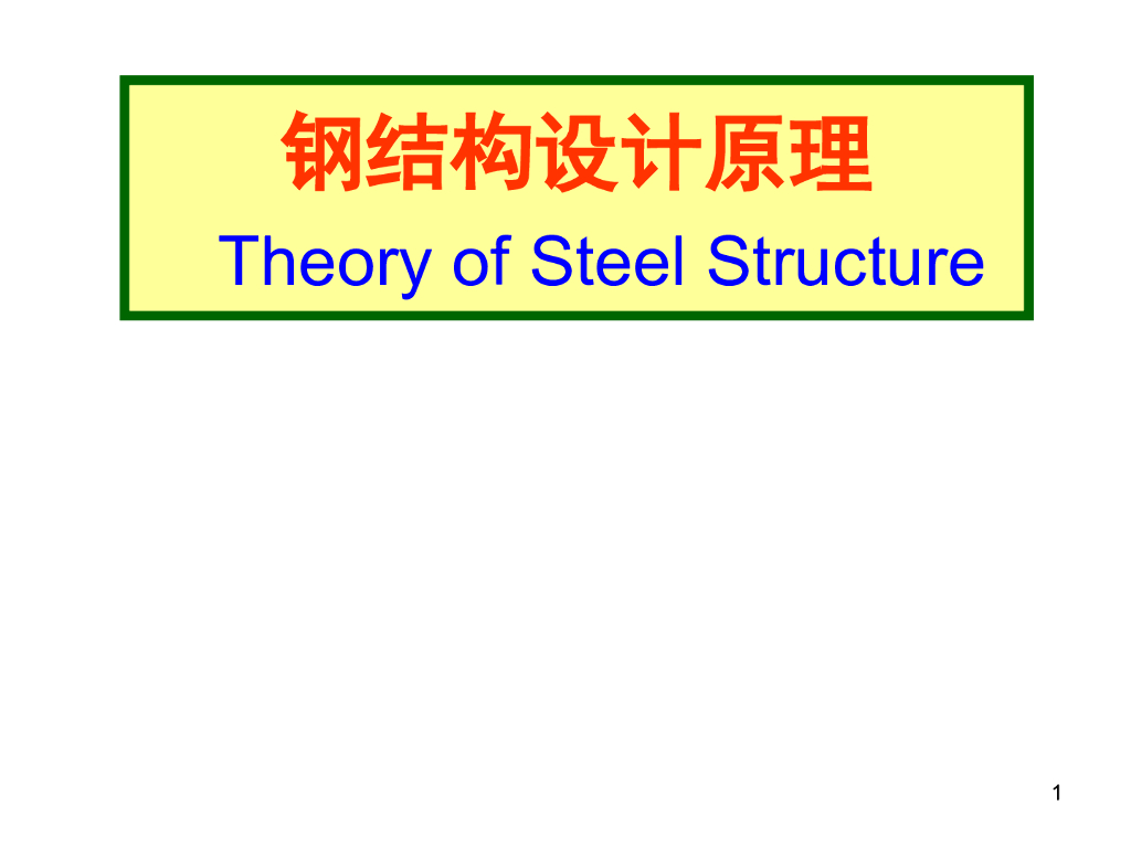 戴国欣版钢结构基本原理课件ppt（437页）