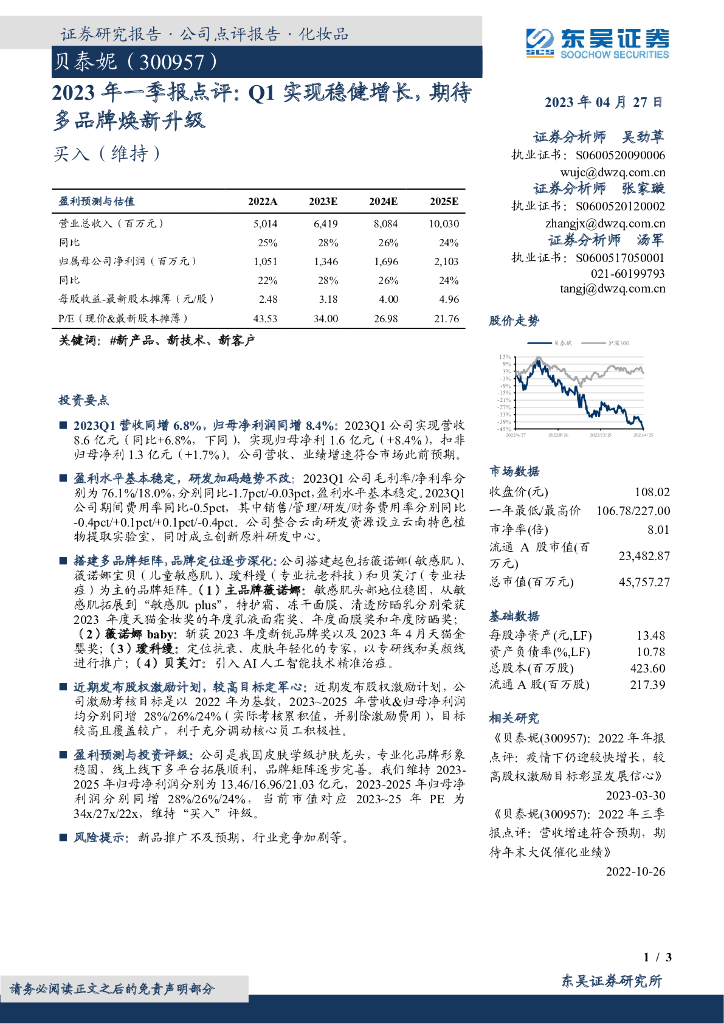 东吴证券：贝泰妮（300957）-2023年一季报点评：Q1实现稳健增长，期待多品牌焕新升级