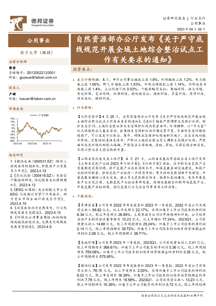德邦证券：公用事业：自然资源部办公厅发布《关于严守底线规范开展全域土地综合整治试点工作有关要求的通知》 海报