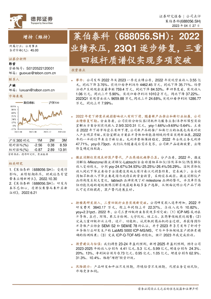 德邦证券：莱伯泰科（688056）-2022业绩承压，23Q1逐步修复，三重四极杆质谱仪实现多项突破