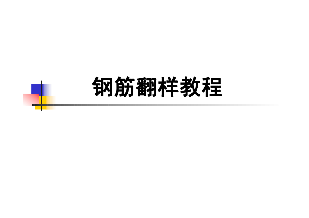 手算钢筋公式大全详细图解