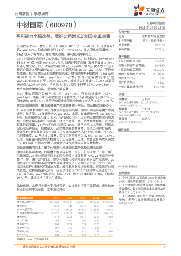 天风证券：中材国际（600970）-盈利能力小幅改善，看好公司增长动能及变革前景