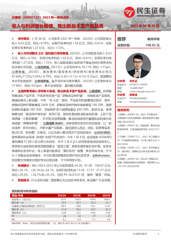 民生证券：贝泰妮（300957）-2023年一季报点评：收入与利润增长稳健，推出新品丰富产品品类
