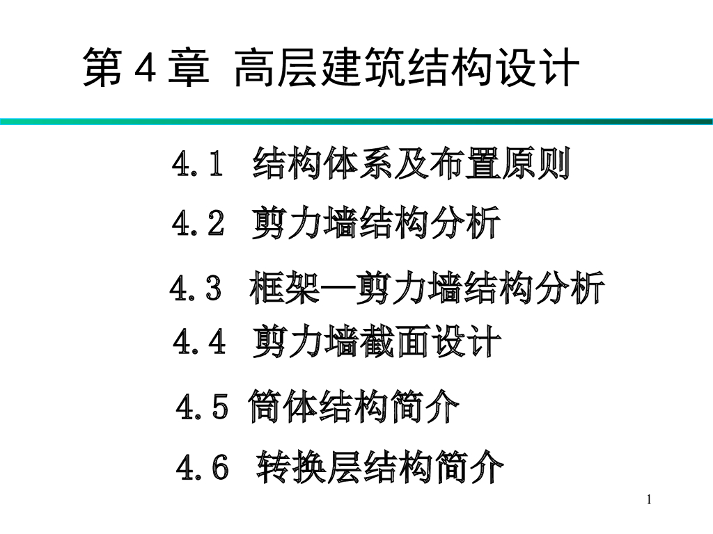 高层建筑结构设计（剪力墙、框剪、筒体、转换层结构设计）