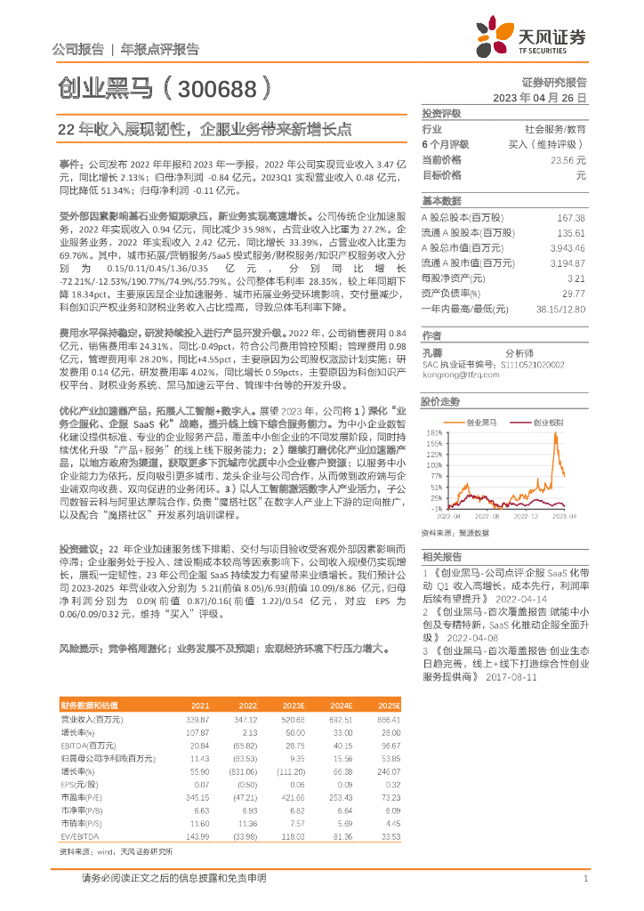 天风证券：创业黑马（300688）-22年收入展现韧性，企服业务带来新增长点