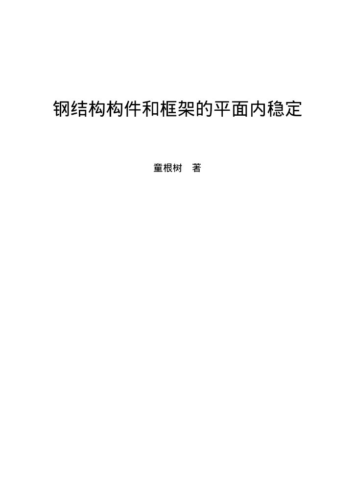 钢结构构件和框架的平面内稳定