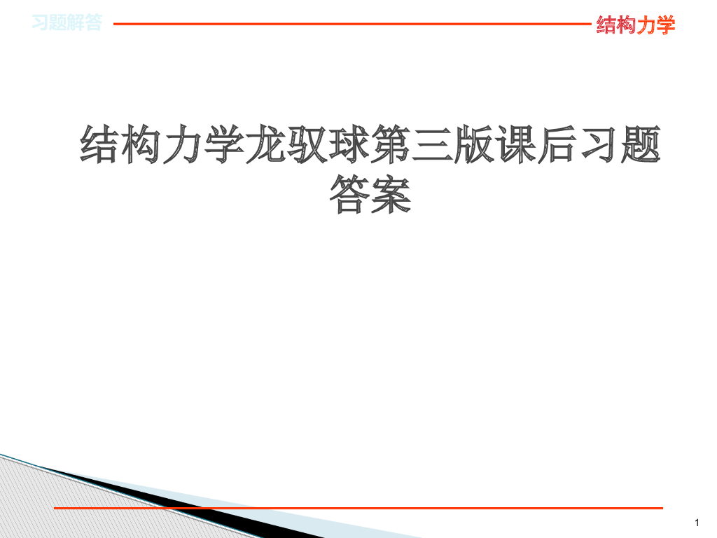 结构力学龙驭球第三版课后题答案