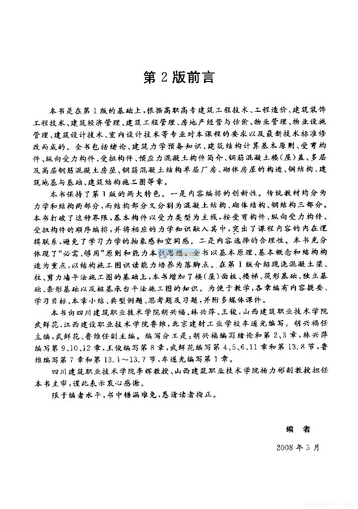 建筑力学与结构第2版