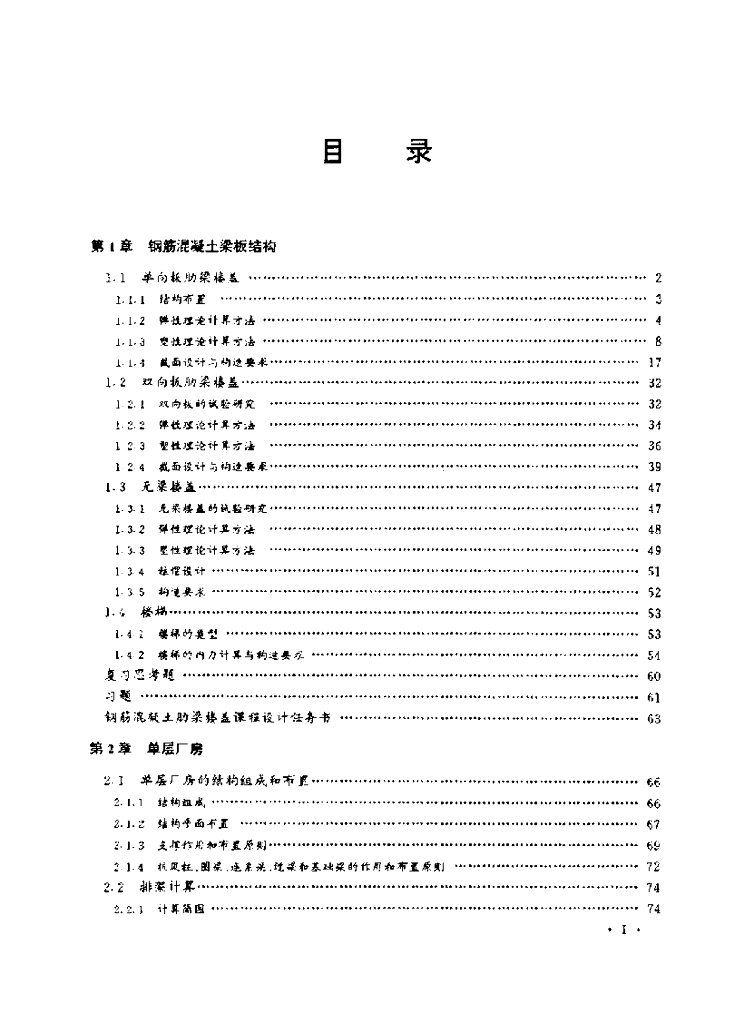 钢筋混凝土结构设计