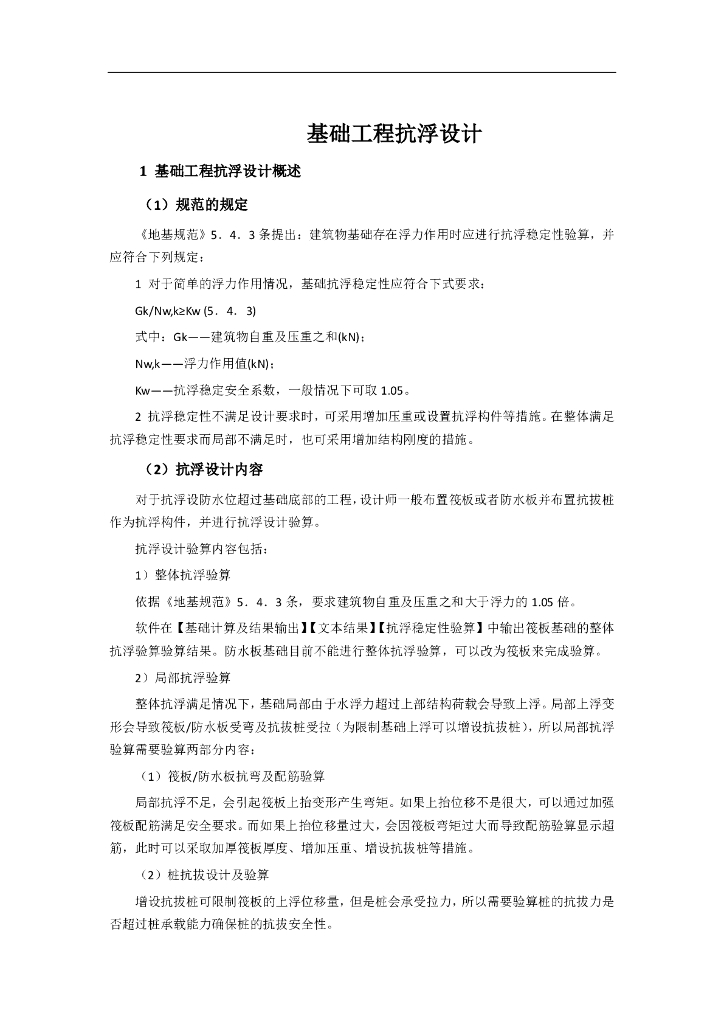 基础工程抗浮设计