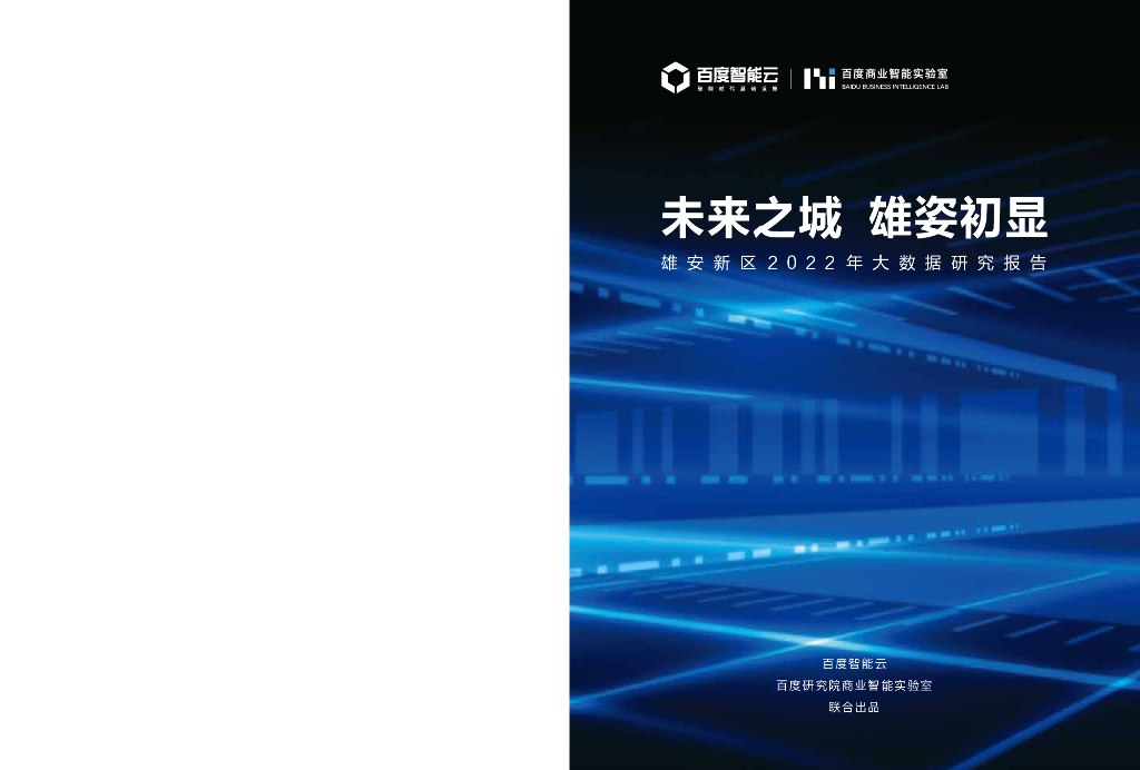 百度智能云：未来之城 雄姿初显——雄安新区2022年大数据研究报告