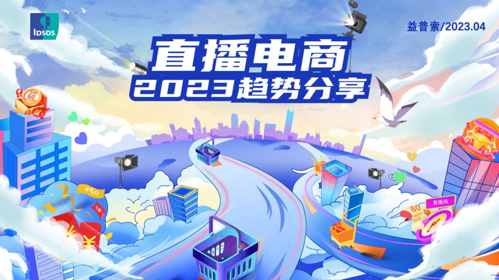 益普索：2023直播电商趋势报告