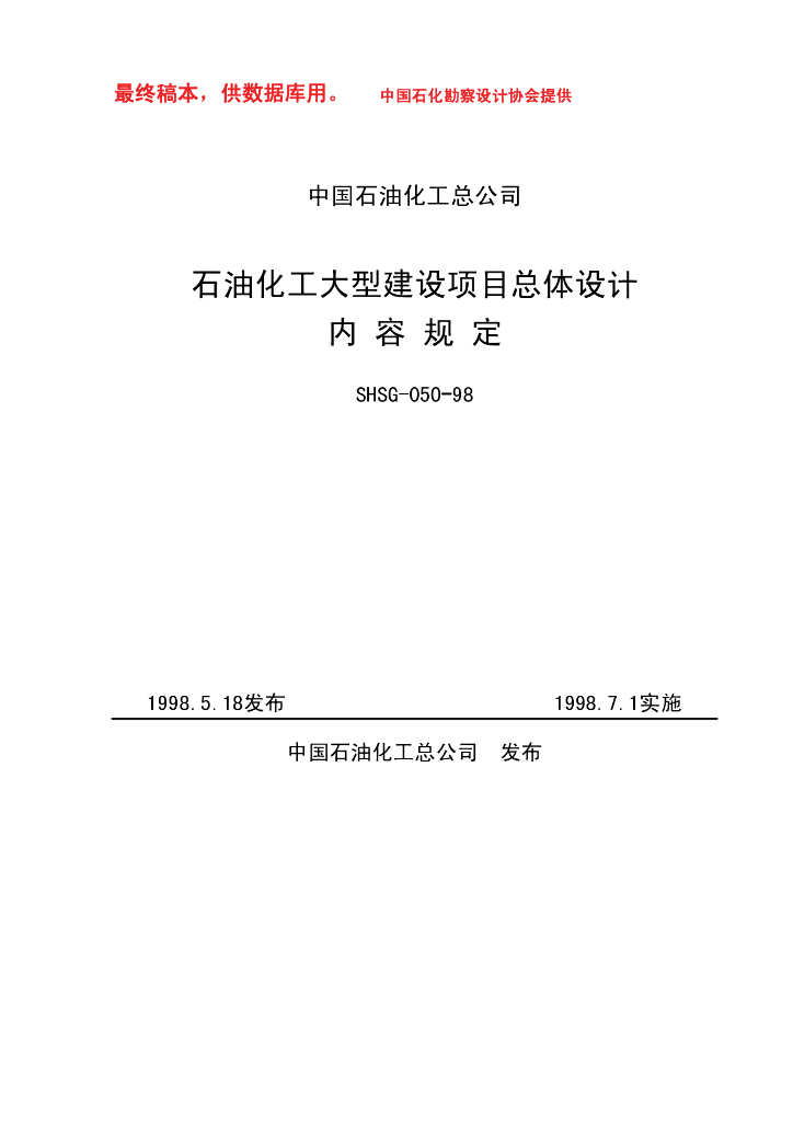 中国石化总公司关于石化建设工程总体设计规定