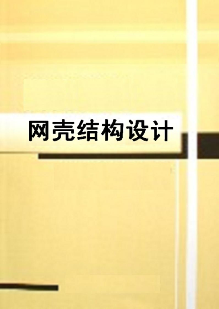 网壳结构设计（电子书）