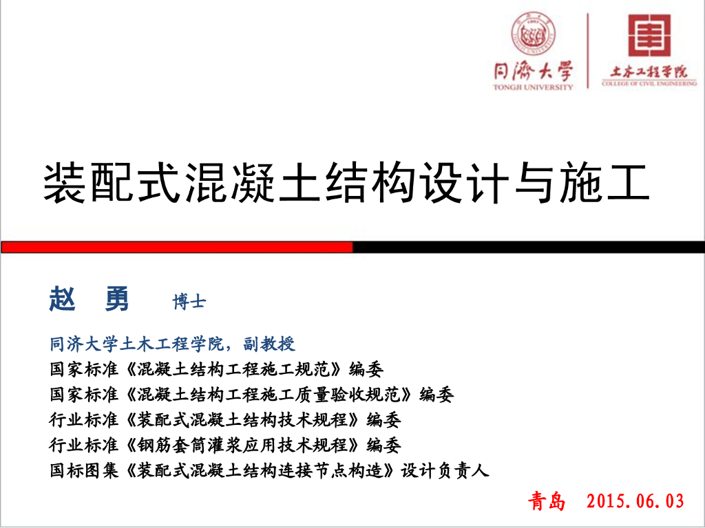 装配式混凝土建筑结构设计与施工