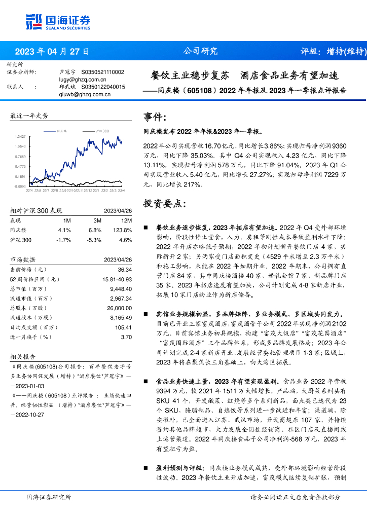 国海证券：同庆楼（605108）-2022年年报及2023年一季报点评报告：餐饮主业稳步复苏 酒店食品业务有望加速