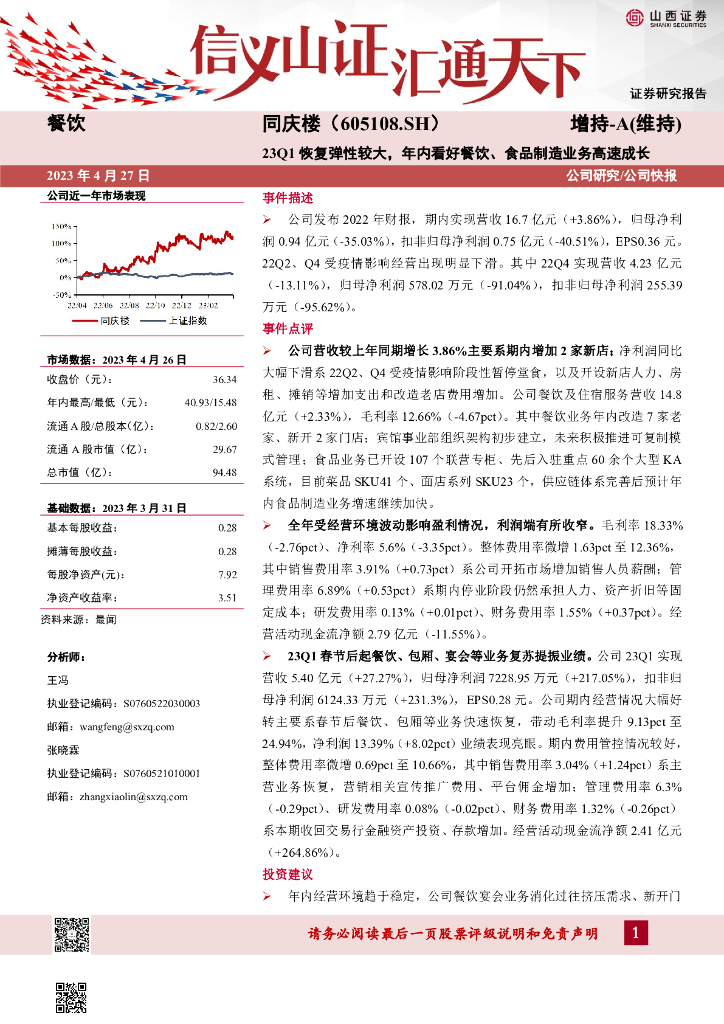 山西证券：同庆楼（605108）-23Q1恢复弹性较大，年内看好餐饮、食品制造业务高速成长