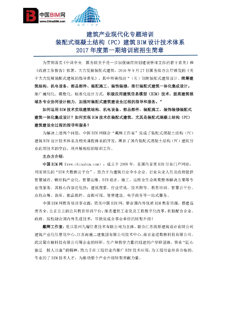 装配式混凝土结构建筑BIM设计技术体系培训资料