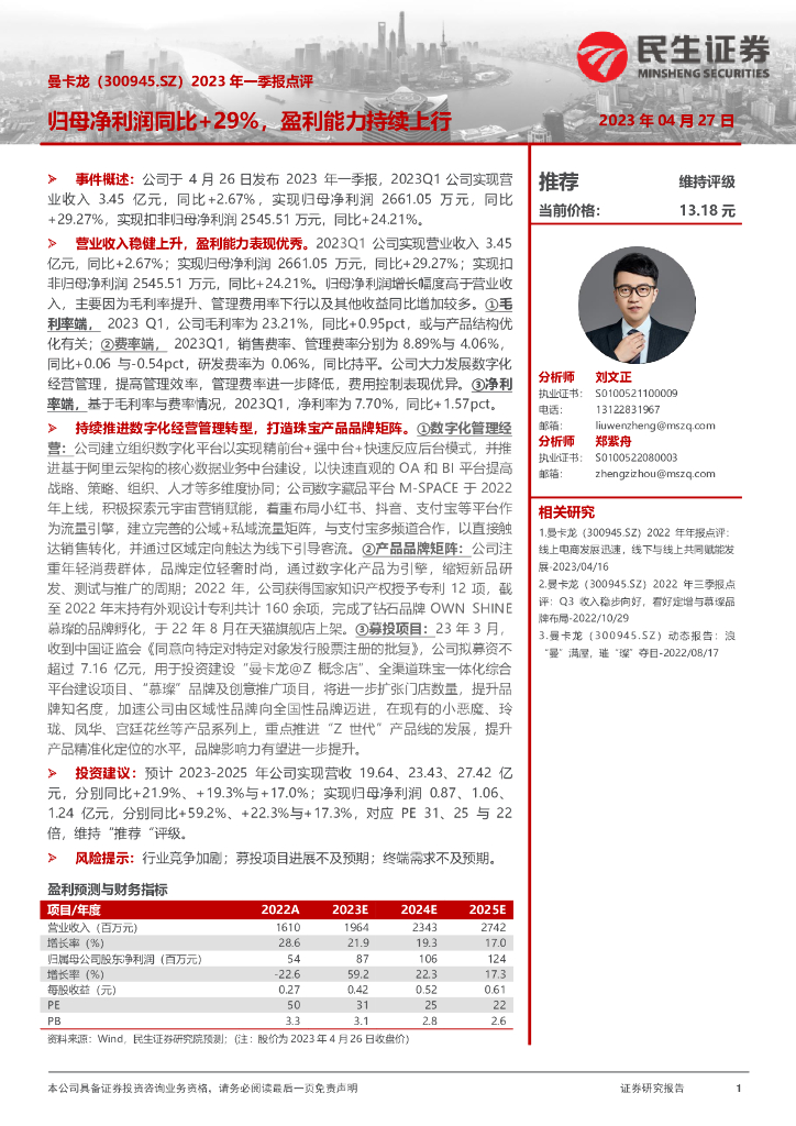 民生证券：曼卡龙（300945）-2023年一季报点评：归母净利润同比+29%，盈利能力持续上行