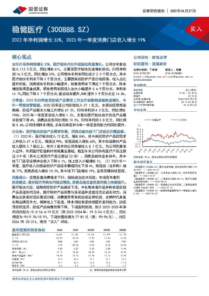 国信证券：稳健医疗（300888）-2022年净利润增长33%，2023年一季度消费门店收入增长19%