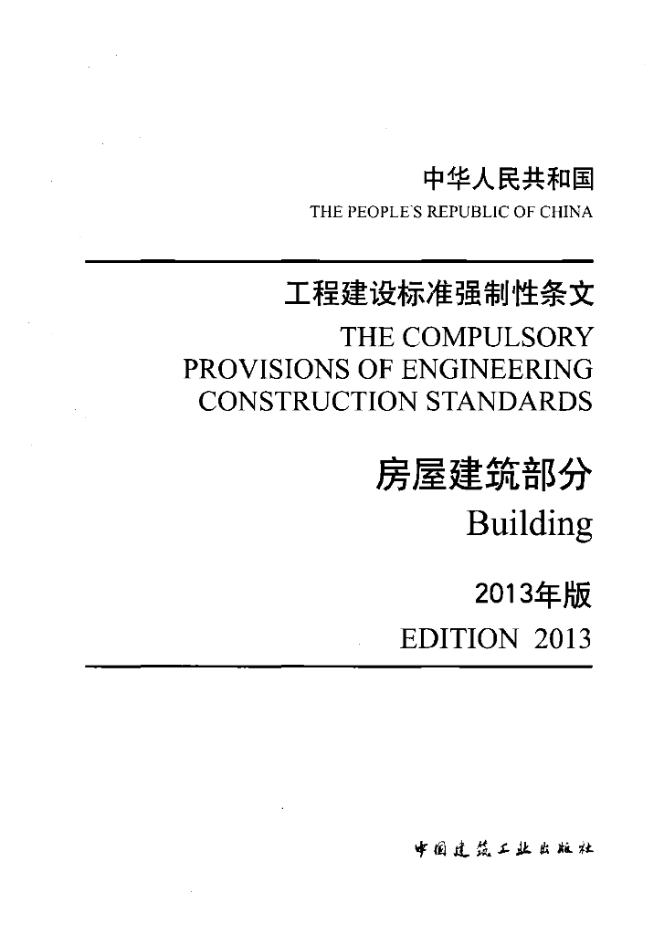 工程建设标准强制性条文-房屋建筑部分（2013年版）