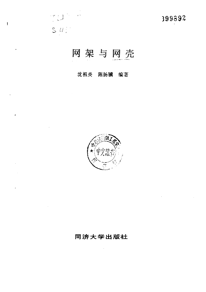 网架与网壳-沈祖炎（电子书）