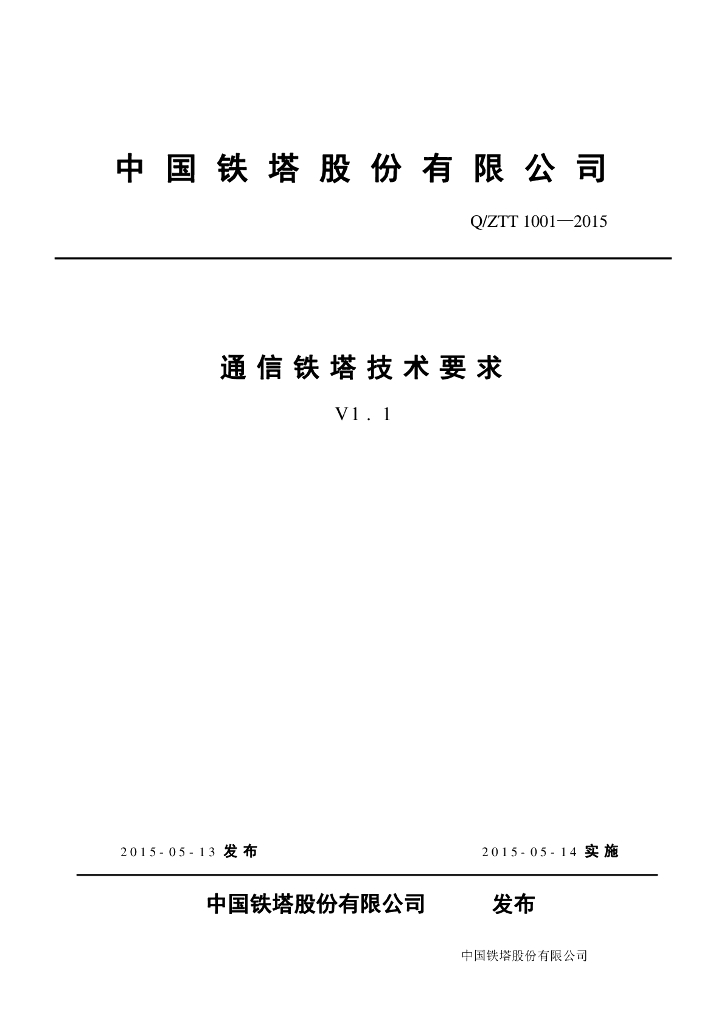 通信铁塔技术要求