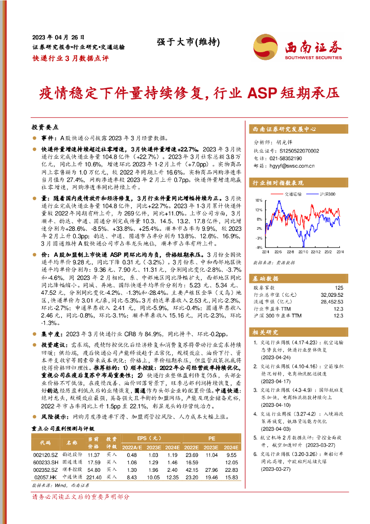 西南证券:<em>快递</em>行业3月数据点评:疫情稳定下件量持续修复,行业ASP短期承压 海报