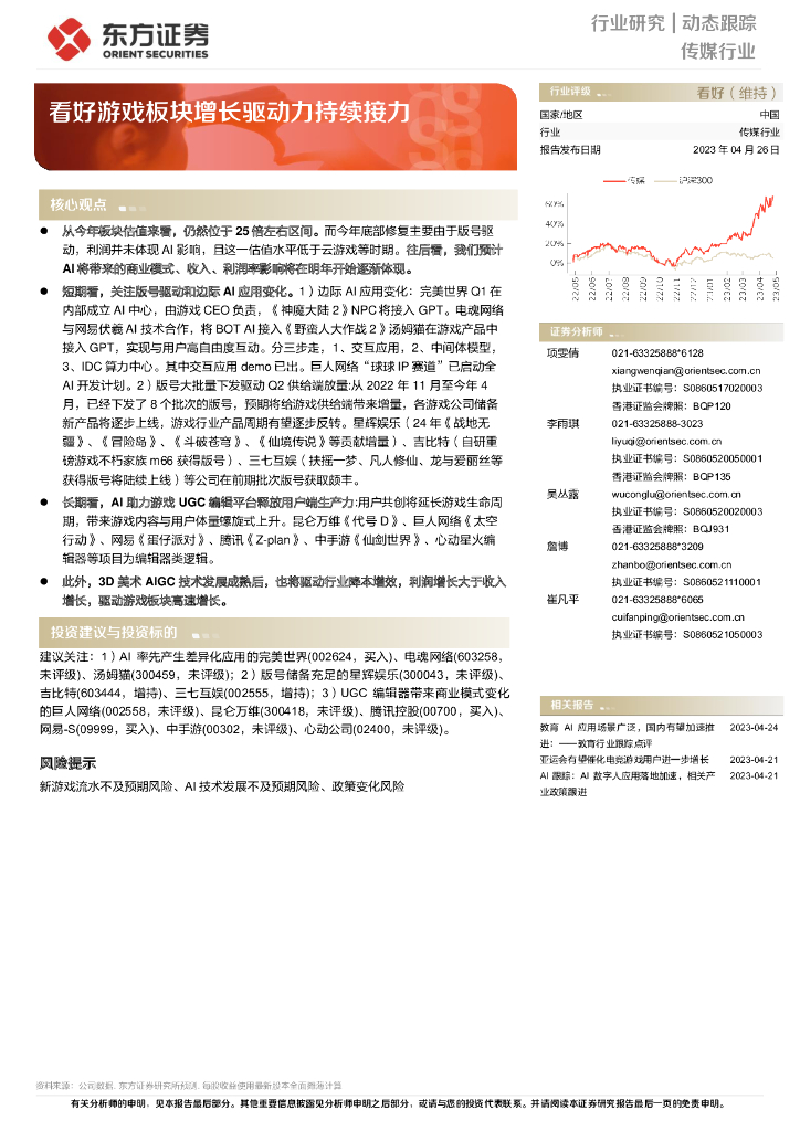东方证券：传媒行业动态跟踪：看好游戏板块增长驱动力持续接力