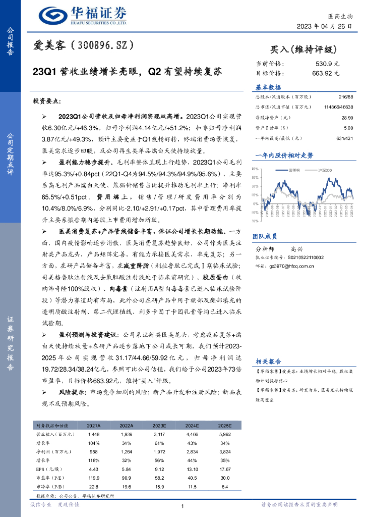 华福证券：爱美客（300896）-23Q1营收业绩增长亮眼，Q2有望持续复苏