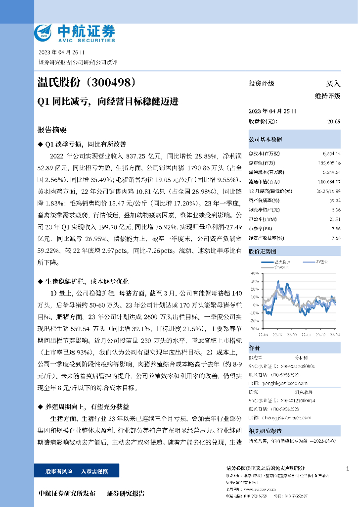 中航证券：温氏股份（300498）-Q1同比减亏，向经营目标稳健迈进