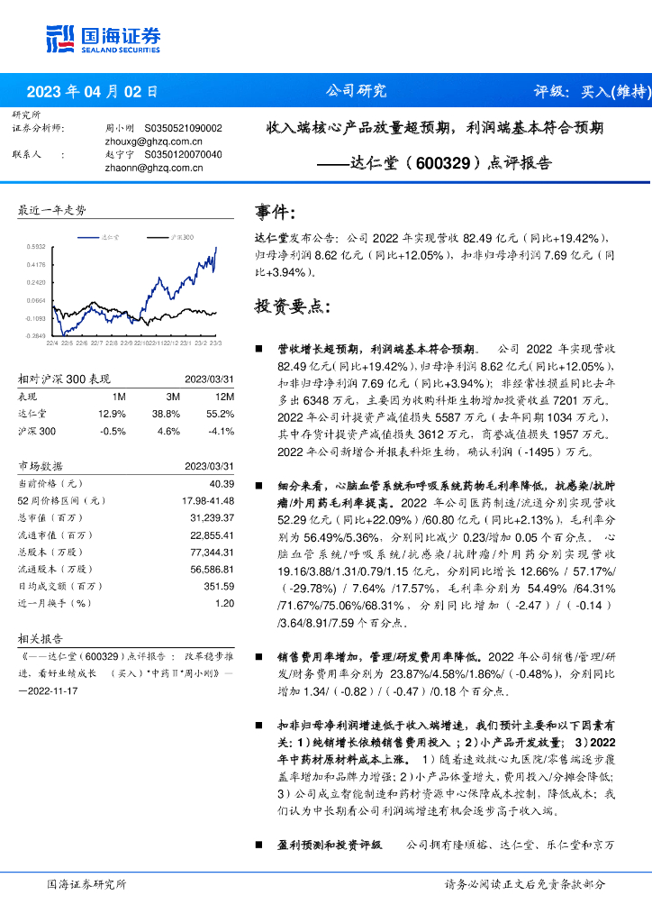 国海证券：达仁堂（600329）-点评报告：收入端核心产品放量超预期，利润端基本符合预期