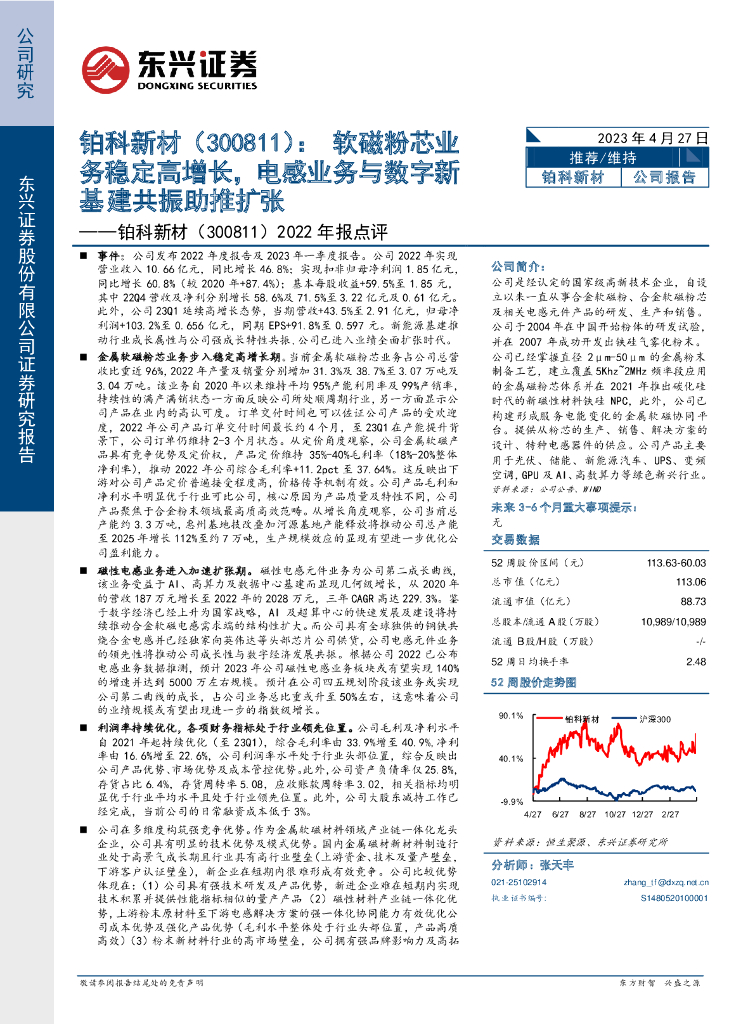 东兴证券：铂科新材（300811）-2022年报点评：软磁粉芯业务稳定高增长，电感业务与数字新基建共振助推扩张