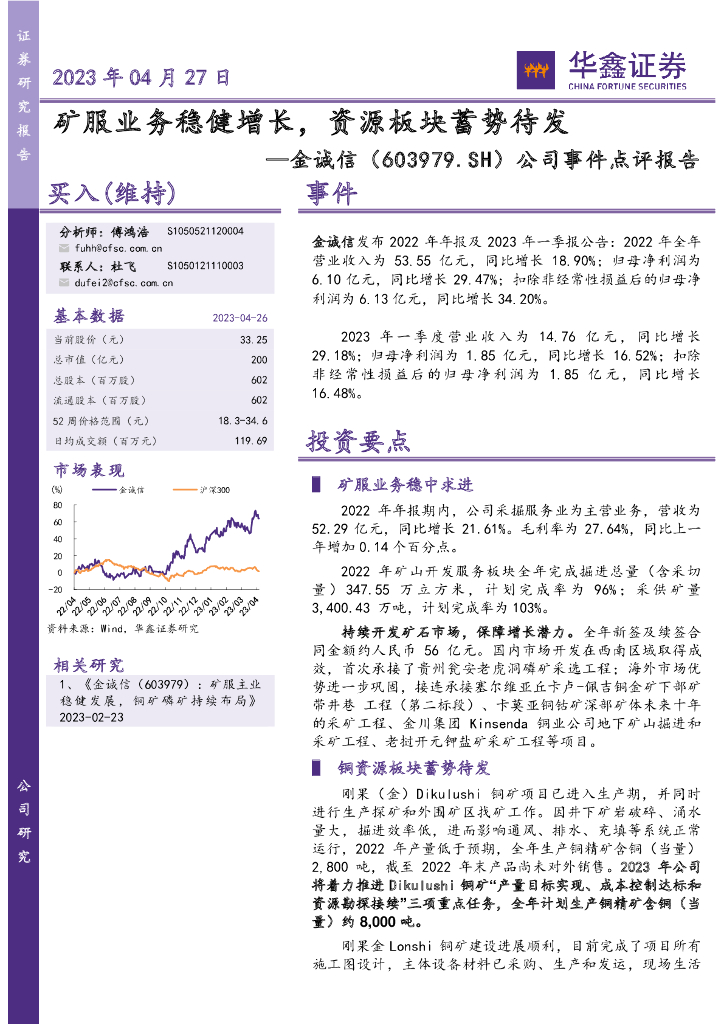 华鑫证券：金诚信（603979）-公司事件点评报告：矿服业务稳健增长，资源板块蓄势待发