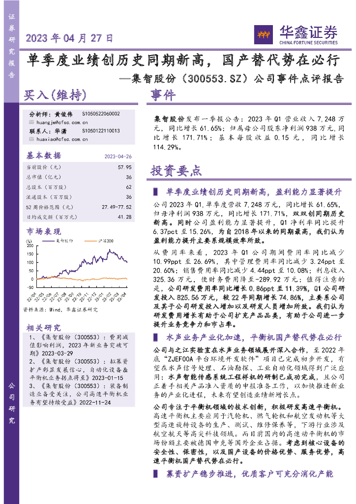 华鑫证券：集智股份（300553）-公司事件点评报告：单季度业绩创历史同期新高，国产替代势在必行