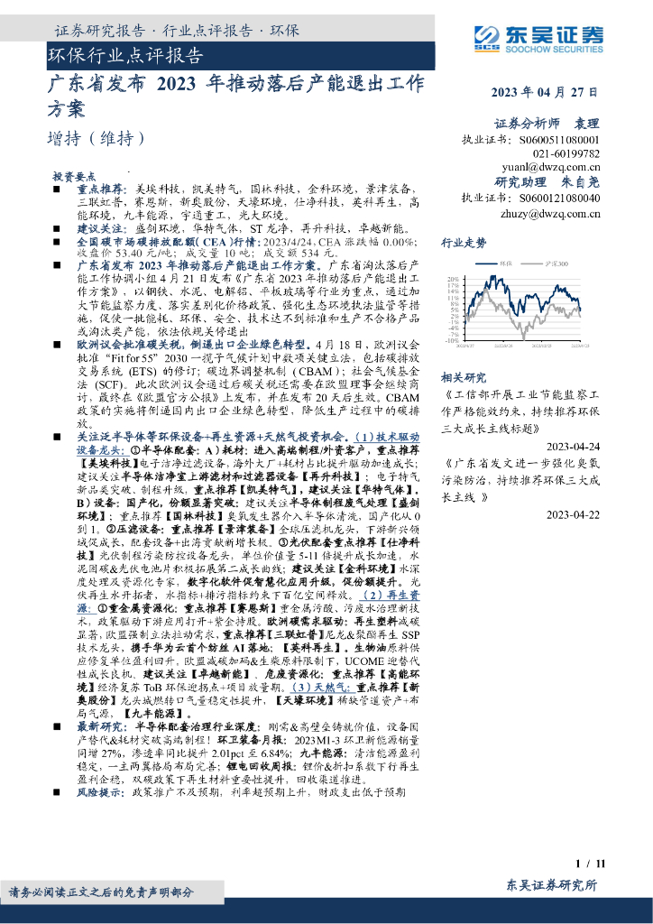 东吴证券：环保行业点评报告：广东省发布2023年推动落后产能退出工作方案 海报