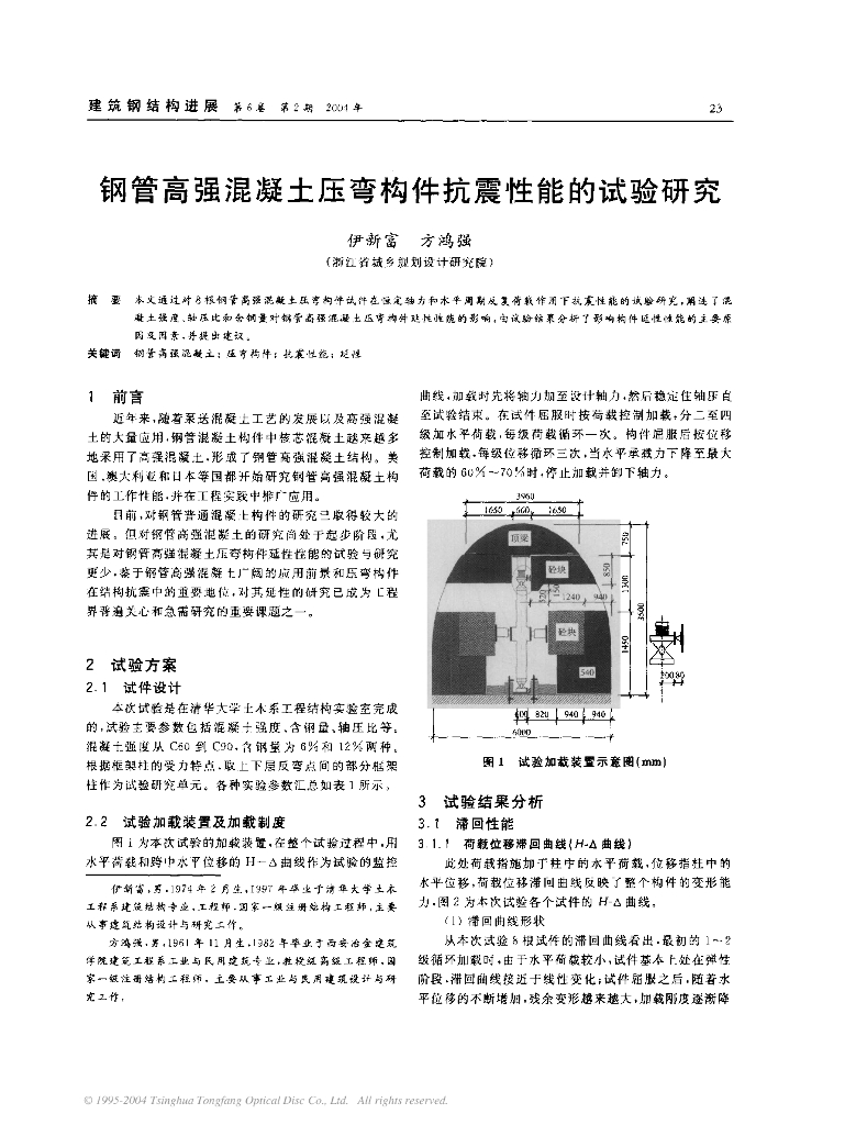 钢管高强混凝土压弯构件抗震性能的试验研究