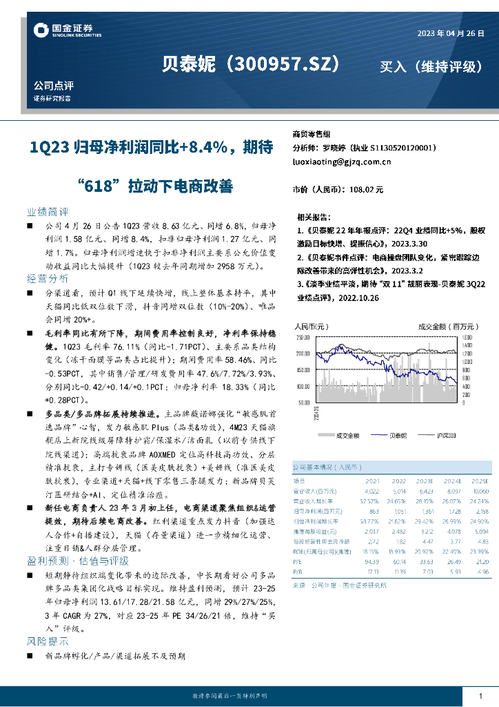 国金证券：贝泰妮（300957）-1Q23归母净利润同比+8.4%，期待“618”拉动下电商改善