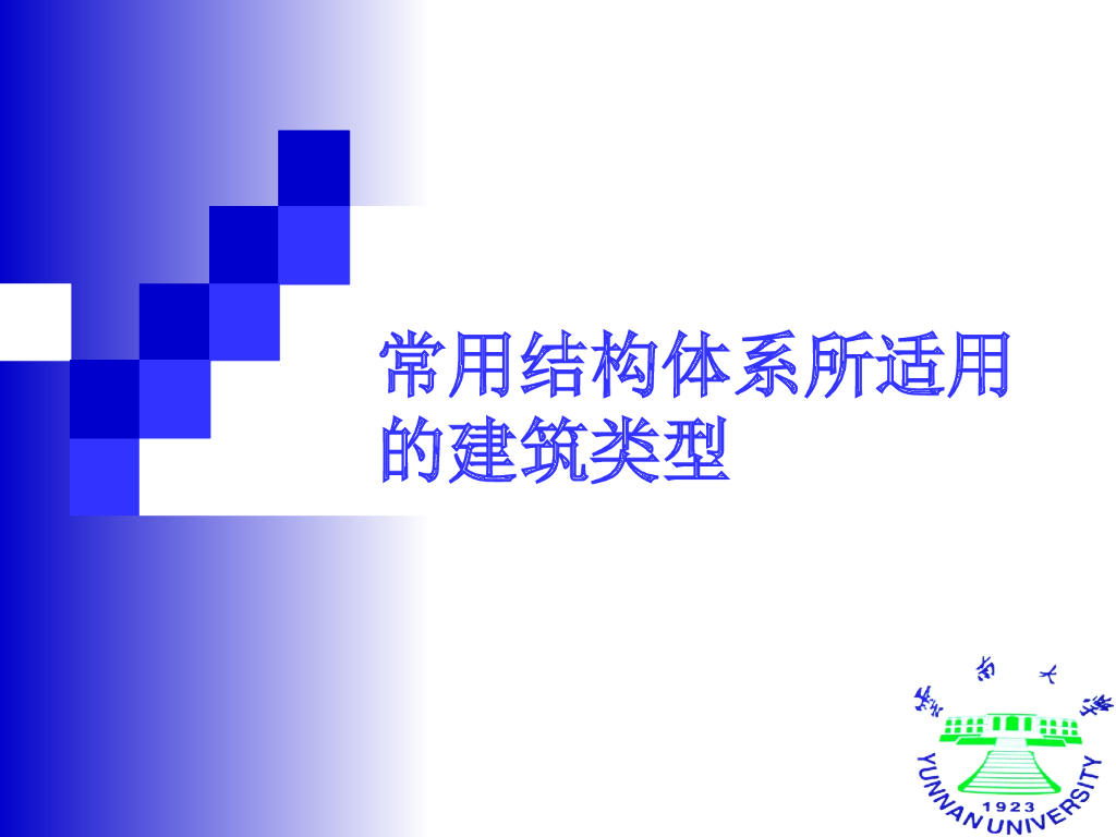 常用结构体系所适用的建筑类型（PPT，70P）
