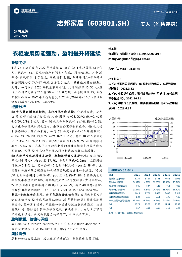 国金证券：志邦家居（603801）-衣柜发展势能强劲，盈利提升将延续