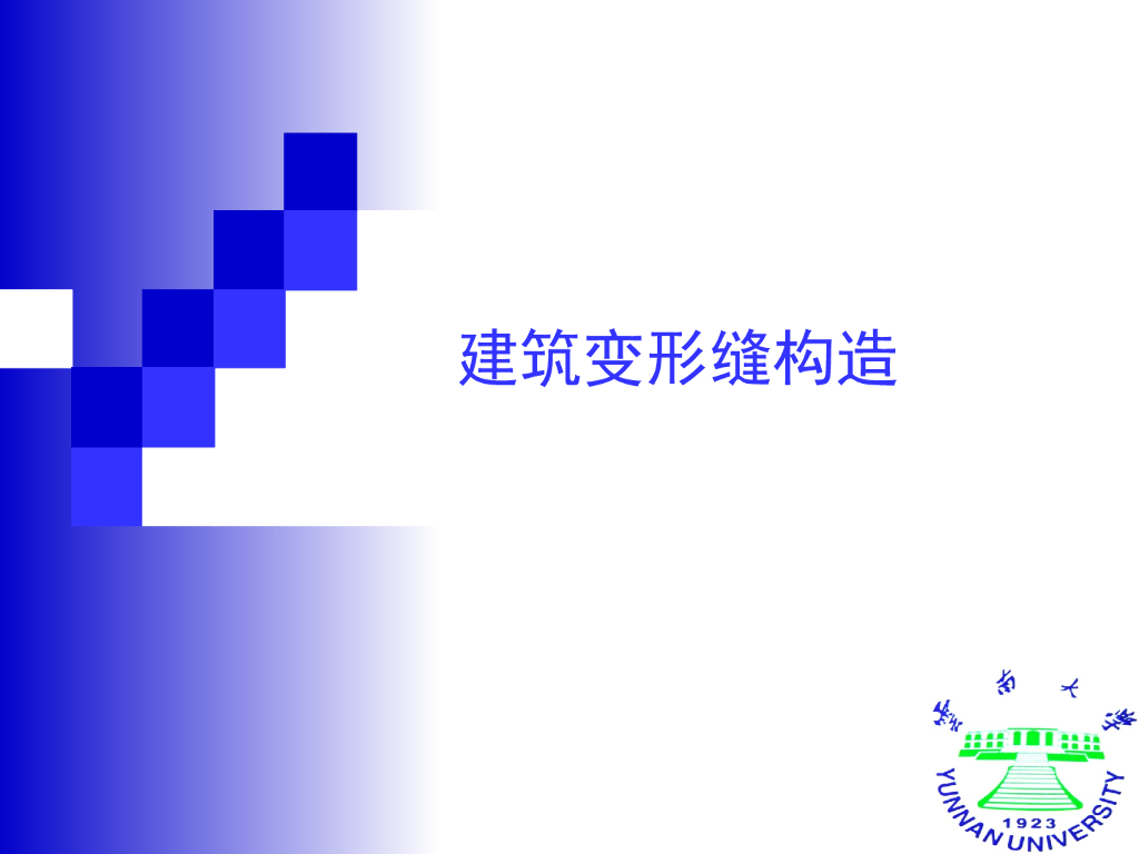 建筑变形缝构造（43P）