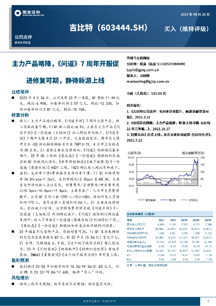 国金证券：吉比特（603444）-主力产品略降，《问道》7周年开服促进修复可期，静待新游上线