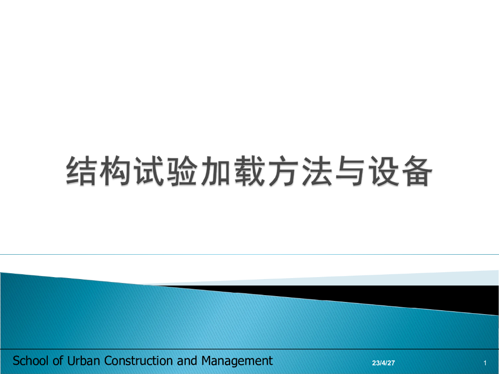 结构试验加载方法与设备（PPT,28P）