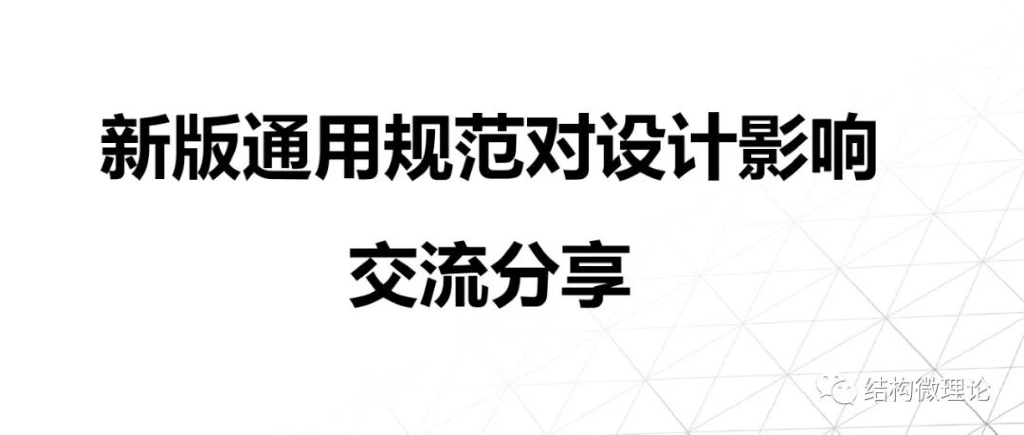 新版通用规范对设计的影响2022+26P