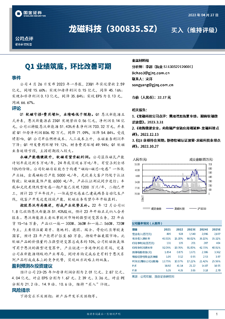 国金证券：龙磁科技（300835）-Q1业绩筑底，环比改善可期